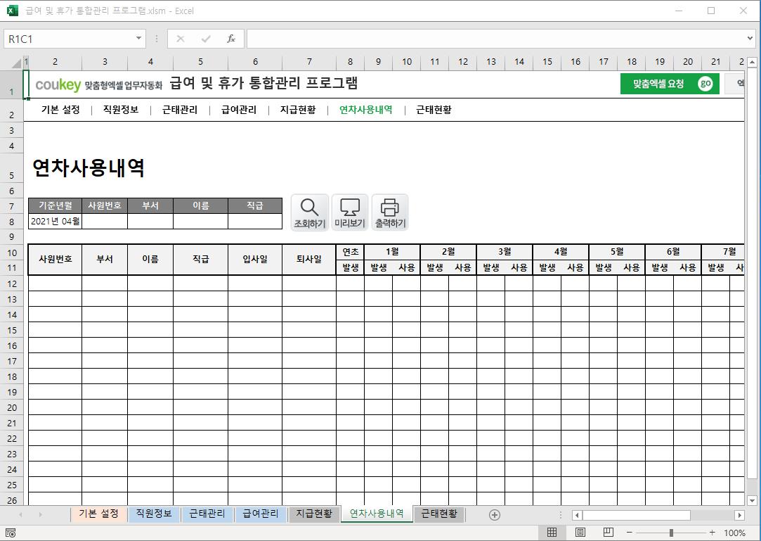 급여 및 휴가 통합관리 프로그램 ver 2024 근로기준법 개정 썸네일 이미지 2 급여 및 휴가 통합관리 프로그램 ver 2024 근로기준법 개정 썸네일 이미지 2