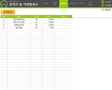 견적서 및 거래명세서 통합관리 업무자동화 프로그램(발행내역 누적관리,자동계산) 썸네일 이미지 4