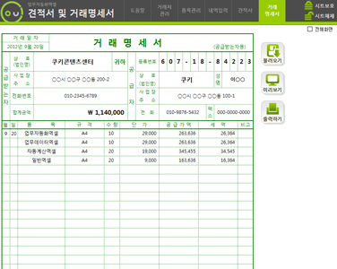 견적서 및 거래명세서 통합관리 업무자동화 프로그램(발행내역 누적관리,자동계산) 썸네일 이미지 1