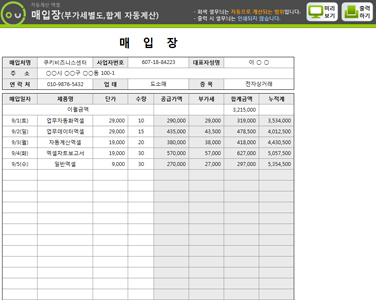 매입장 자동계산 프로그램(부가세별도) 썸네일 이미지 1