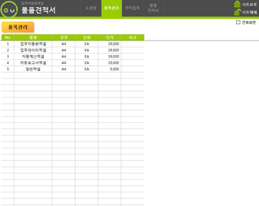 물품견적서 관리 업무자동화 프로그램(내역저장관리,견적자동계산) 썸네일 이미지 4 물품견적서 관리 업무자동화 프로그램(내역저장관리,견적자동계산) 썸네일 이미지 4